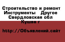 Строительство и ремонт Инструменты - Другое. Свердловская обл.,Кушва г.